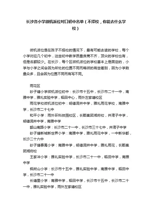 长沙各小学微机派位对口初中名单（不择校，你能去什么学校）