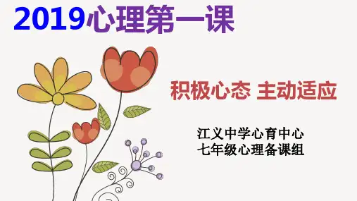 广东省佛山市顺德区勒流江义初级中学七年级心理健康课件：第一课积极心态主动适应(共32张PPT)