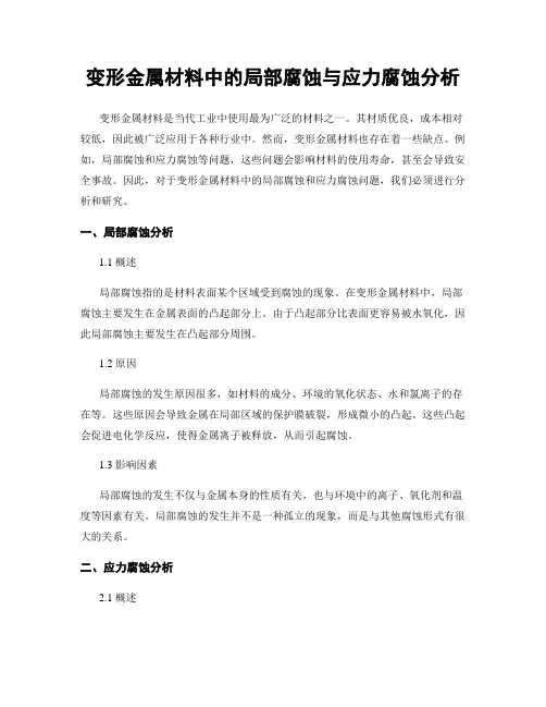 变形金属材料中的局部腐蚀与应力腐蚀分析