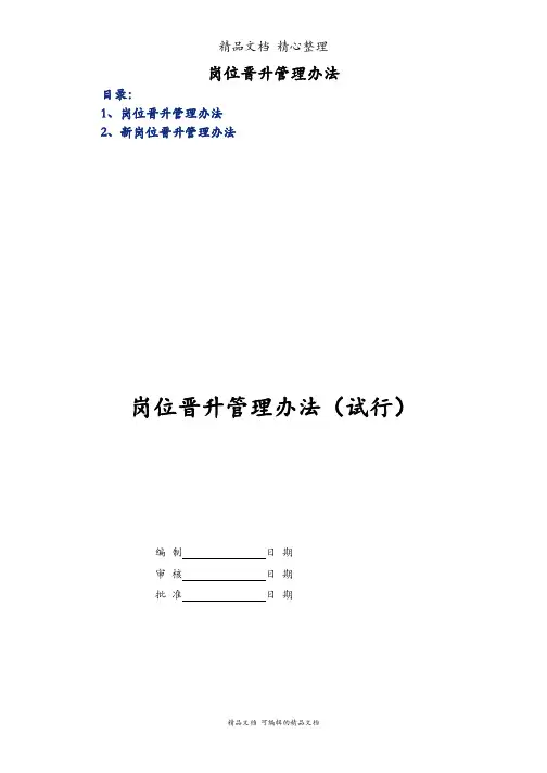 岗位晋升管理办法