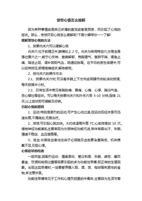 受惊心慌怎么缓解