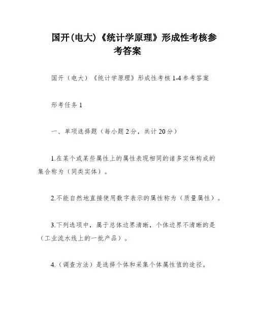 国开(电大)《统计学原理》形成性考核参考答案
