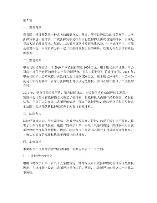 二次抵押法律案例(3篇)