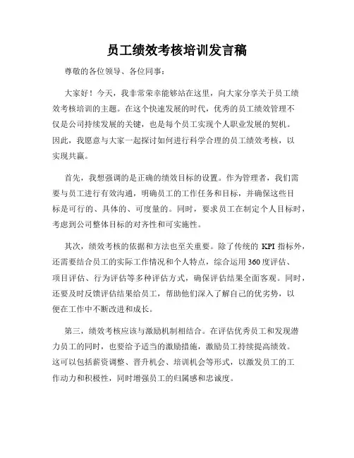 员工绩效考核培训发言稿