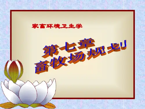第7章 畜牧场规划