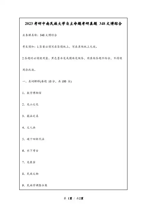 2023考研中南民族大学自主命题研究生入学考试真题 348文博综合