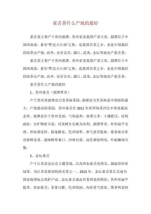 雀舌茶什么产地的最好