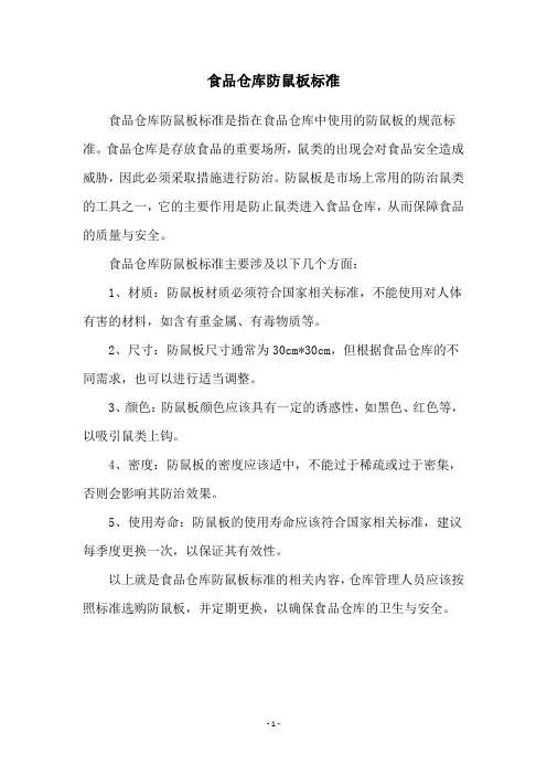 食品仓库防鼠板标准