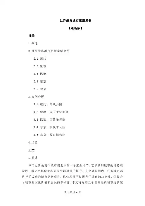 世界经典城市更新案例