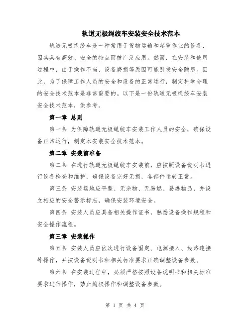 轨道无极绳绞车安装安全技术范本