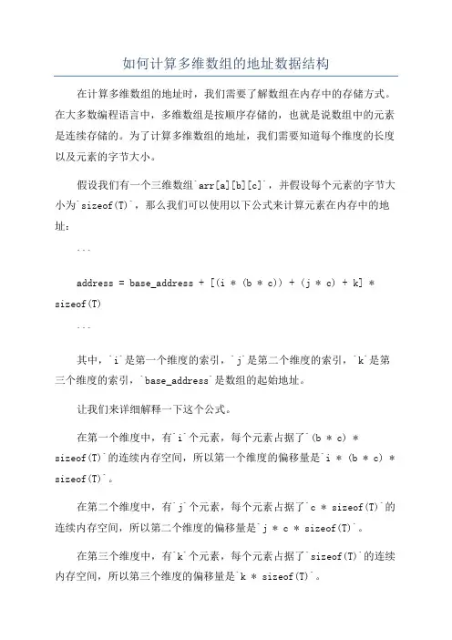 如何计算多维数组的地址数据结构