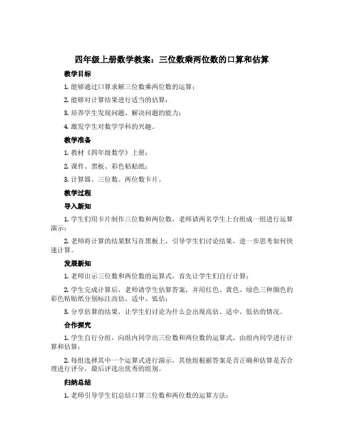 四年级上册数学教案 三位数乘两位数的口算和估算 西师大版