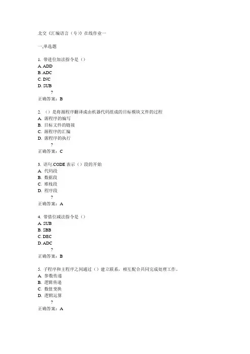 14秋北交《汇编语言(专)》在线作业一答案