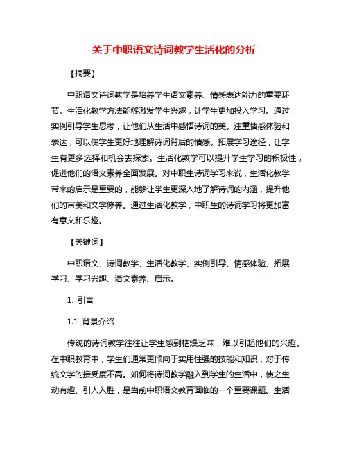 关于中职语文诗词教学生活化的分析