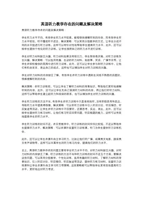 英语听力教学存在的问题及解决策略