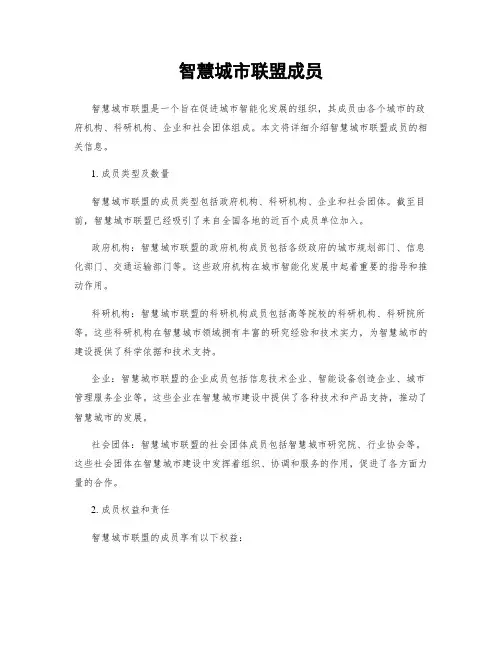 智慧城市联盟成员
