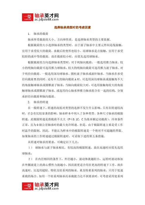 选择轴承类型时的考虑因素