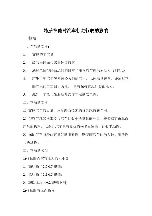轮胎性能对汽车行走行驶的影响