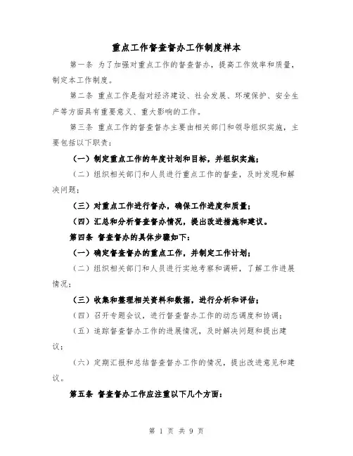重点工作督查督办工作制度样本(4篇)