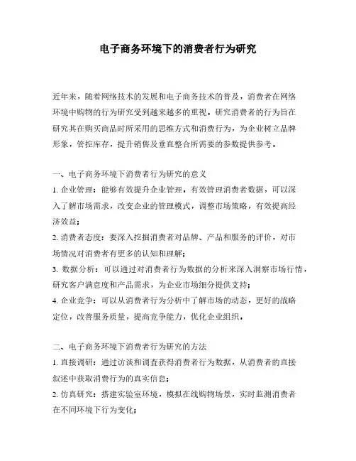 电子商务环境下的消费者行为研究
