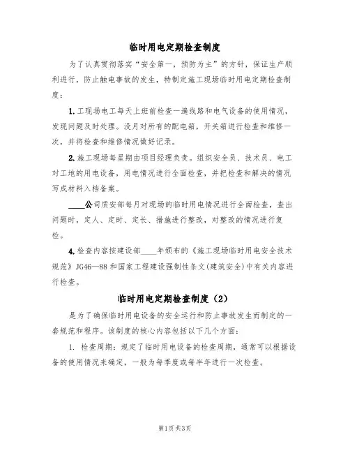 临时用电定期检查制度（3篇）