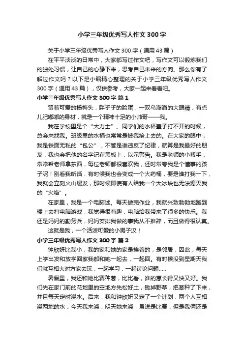 关于小学三年级优秀写人作文300字（通用43篇）