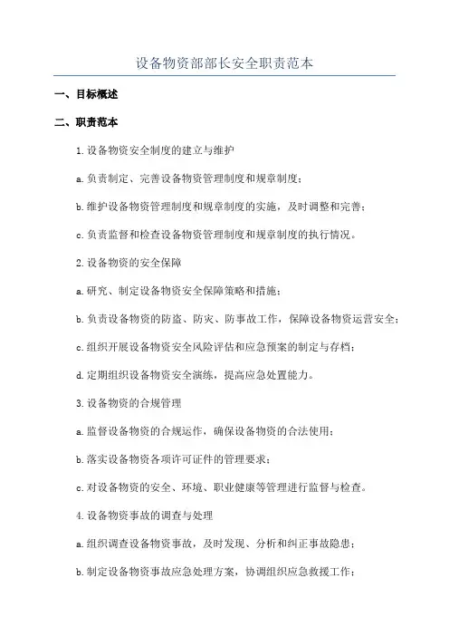 设备物资部部长安全职责范本