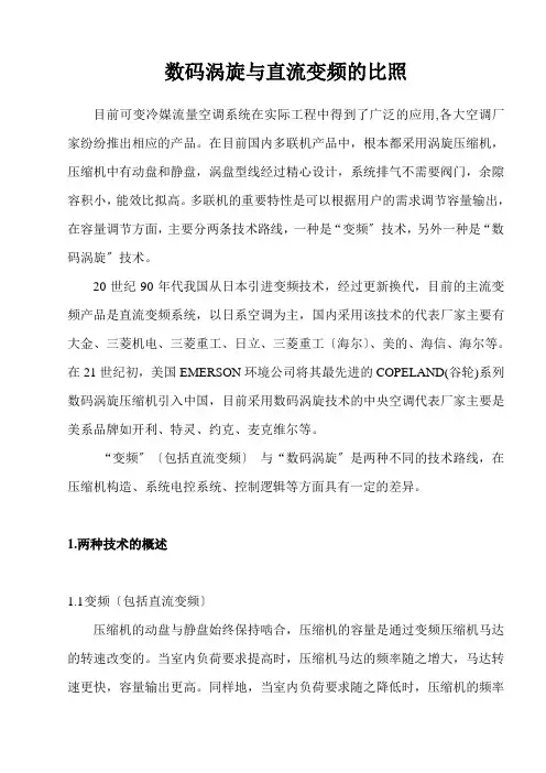 多联：数码涡旋与直流变频的对比