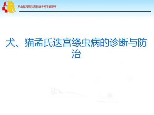 犬猫孟氏迭宫绦虫病的诊断与防治.