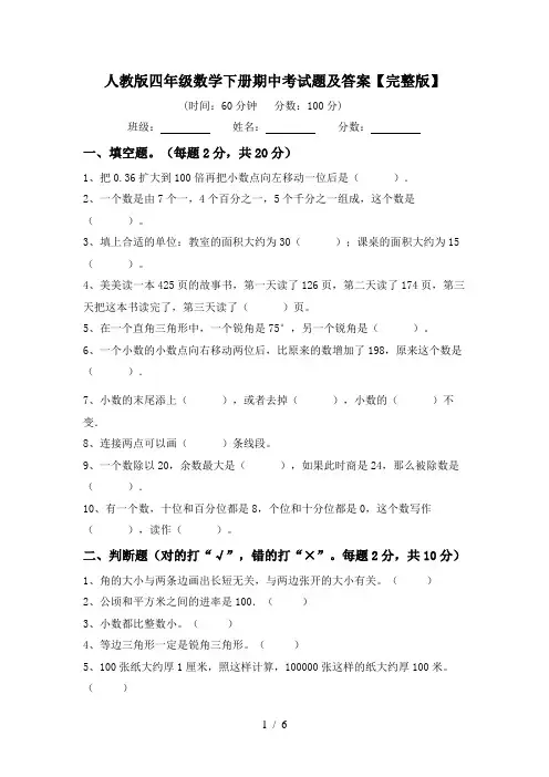 人教版四年级数学下册期中考试题及答案【完整版】