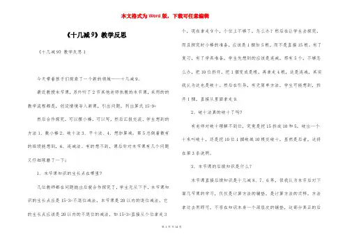 《十几减9》教学反思