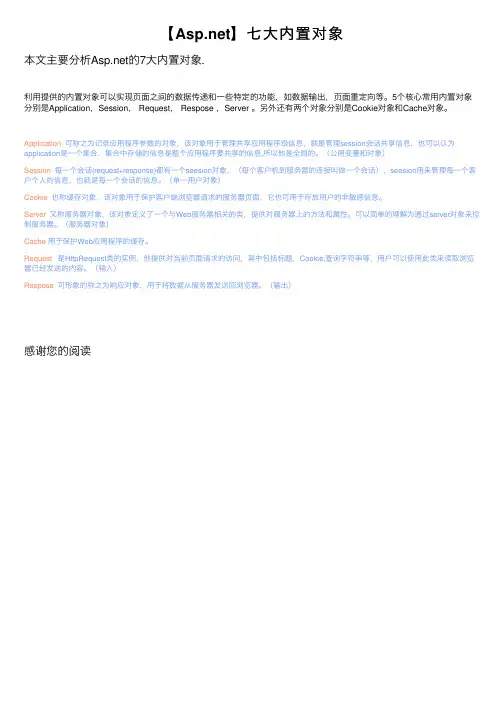 【Asp.net】七大内置对象