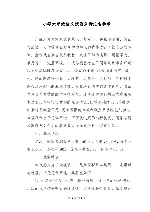 小学六年级语文试卷分析报告参考