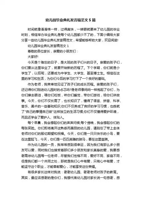 幼儿园毕业典礼发言稿范文5篇