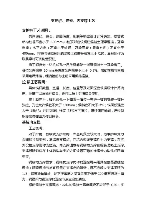 支护桩、锚索、内支撑工艺
