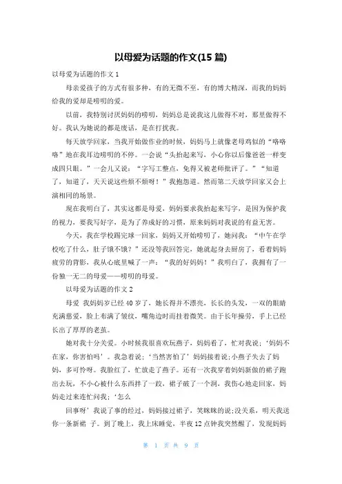 以母爱为话题的作文(15篇)