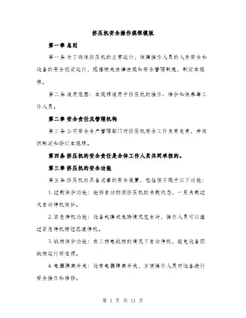 挤压机安全操作规程模版（3篇）