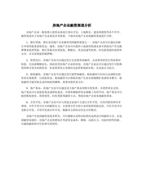 房地产企业融资渠道分析