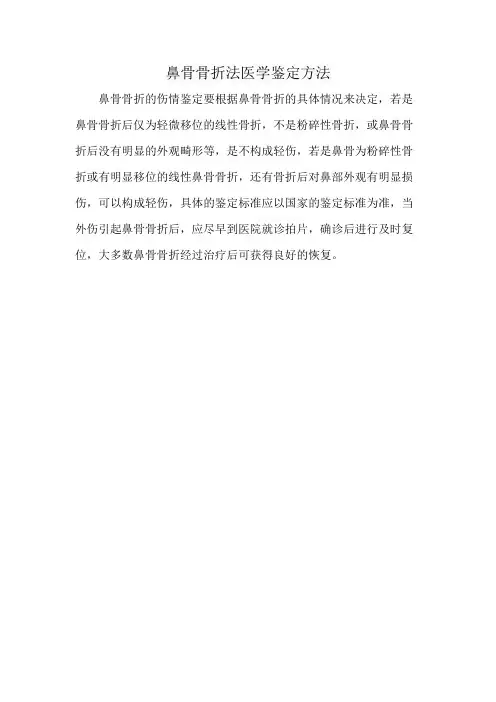 鼻骨骨折法医学鉴定方法