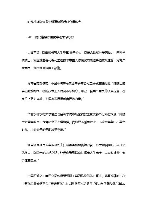 时代楷模陈俊武先进事迹观后感心得体会