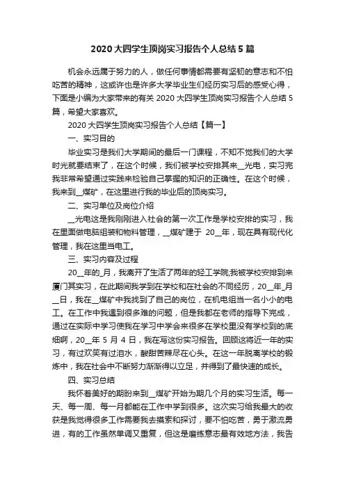 2020大四学生顶岗实习报告个人总结5篇
