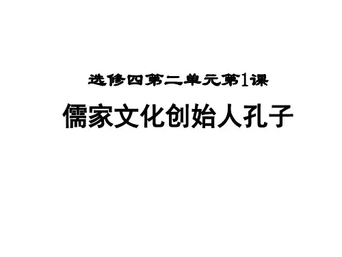 人教版高中历史选修四《儒家文化创始人孔子》ppt课件