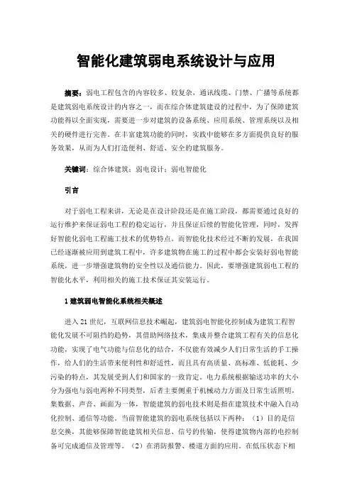 智能化建筑弱电系统设计与应用