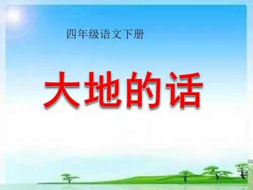 北师大小学四年级语文下册《大地的话》ppt