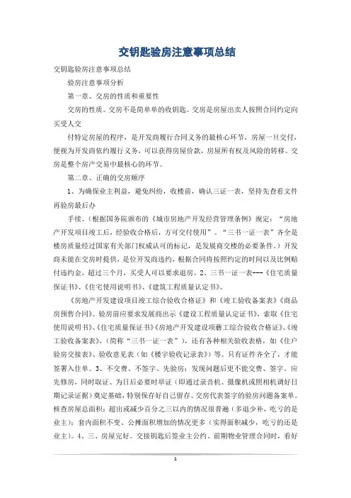 交钥匙验房注意事项总结