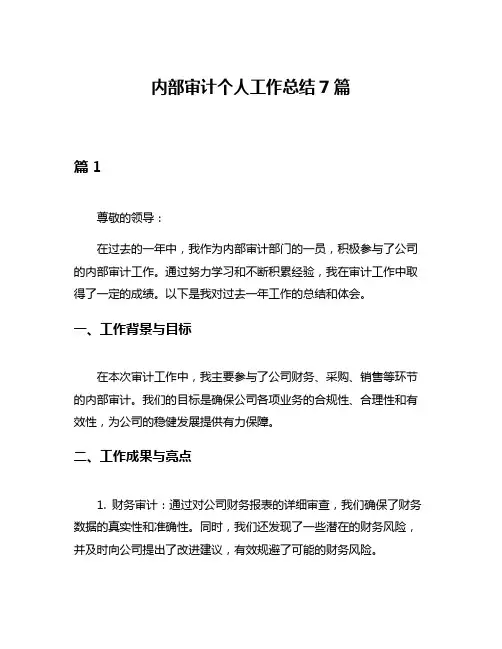 内部审计个人工作总结7篇