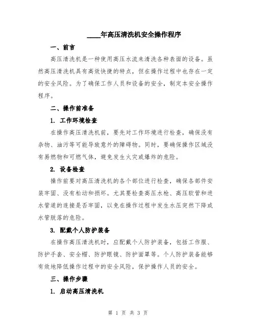 2024年高压清洗机安全操作程序