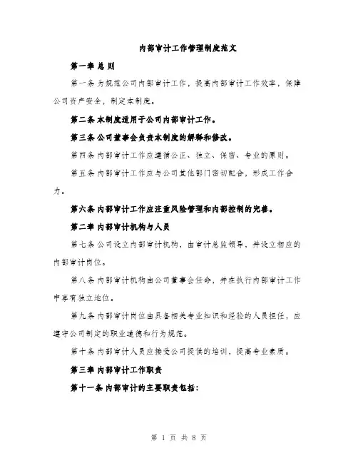 内部审计工作管理制度范文（2篇）