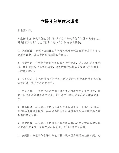电梯分包单位承诺书