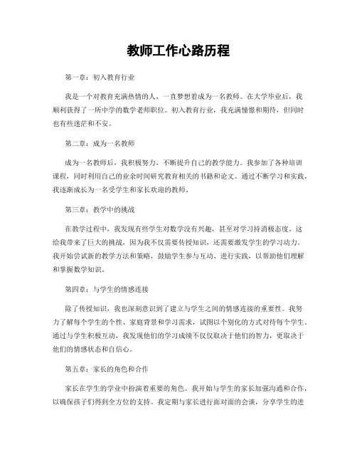 教师工作心路历程